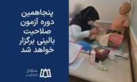 پنجاهمین دوره آزمون صلاحیت بالینی 